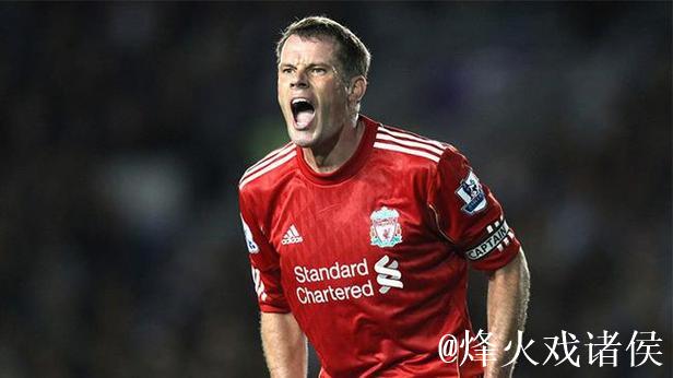 巅峰回归——利物浦20年传奇人物（15）：杰米·卡拉格