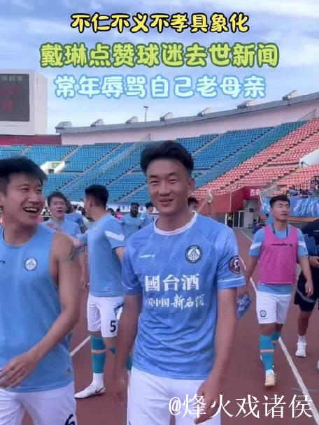 戴琳点赞球迷去世新闻,长期辱骂母亲行为令人心寒 戴琳点赞球迷去世新闻,长期辱骂母亲行为令人心寒