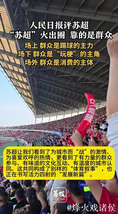 人民日报：“苏超”为啥突然火了？