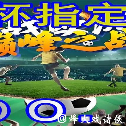 世界杯外围平台：获取实时赛事资讯攻略