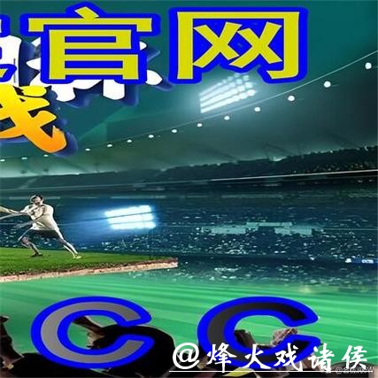 世界杯外围平台：获取实时赛事资讯攻略