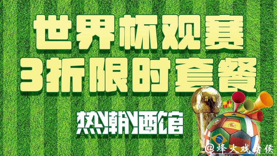 世界杯直播社交互动专区攻略分享