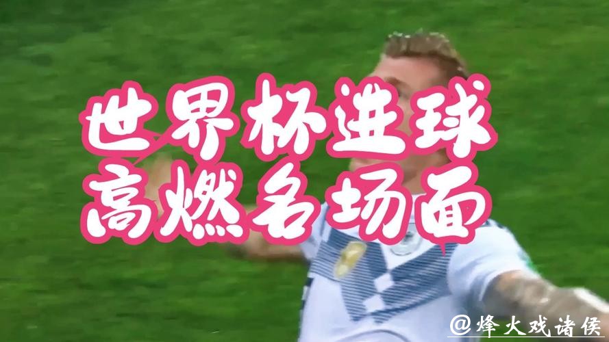 世界杯直播：独享赛场每一个重要瞬间